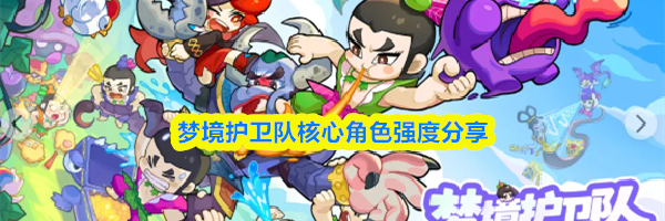 梦境护卫队核心角色强度分享