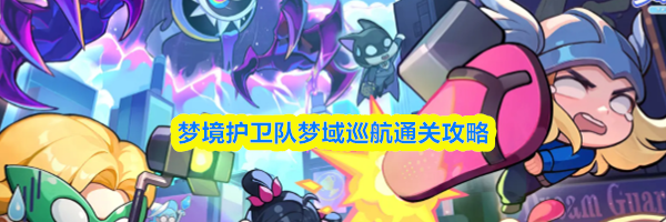 梦境护卫队梦域巡航通关攻略