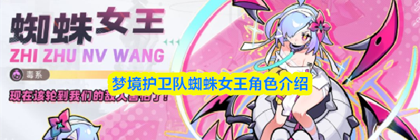梦境护卫队蜘蛛女王角色介绍
