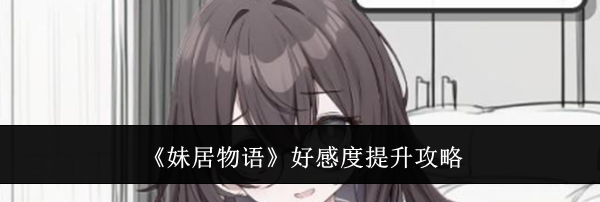 《妹居物语》好感度提升攻略