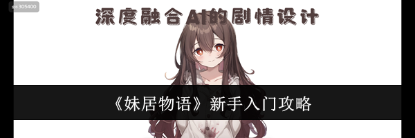 《妹居物语》新手入门攻略