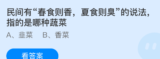 民间有春食则香夏食则臭的说法指的是哪种蔬菜