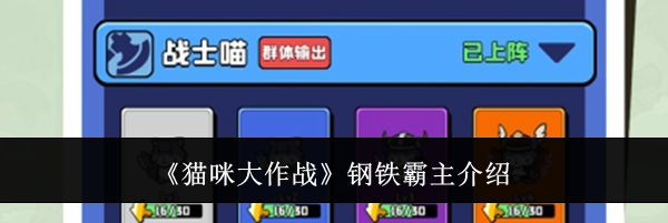 《猫咪大作战》钢铁霸主介绍