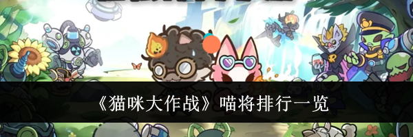 《猫咪大作战》喵将排行一览
