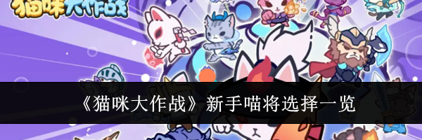 《猫咪大作战》新手喵将选择一览