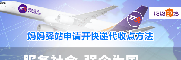 妈妈驿站申请开快递代收点方法