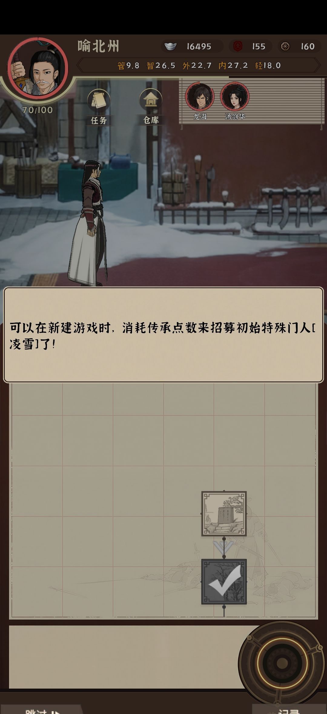 《模拟江湖》凌雪招募方法