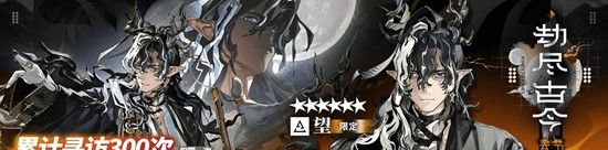 《明日方舟》劫尽古今卡池抽取攻略