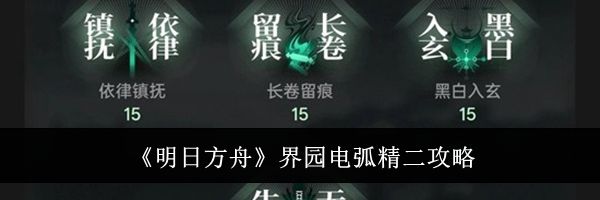 《明日方舟》界园电弧精二攻略