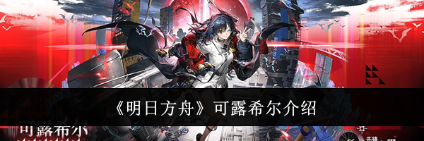 《明日方舟》可露希尔介绍