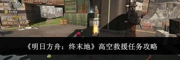 《明日方舟：终末地》高空救援任务攻略
