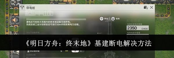 《明日方舟：终末地》基建断电解决方法