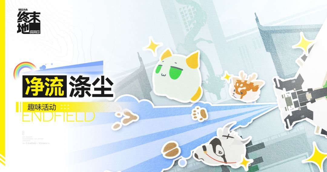 《明日方舟：终末地》净流涤尘趣味活动说明