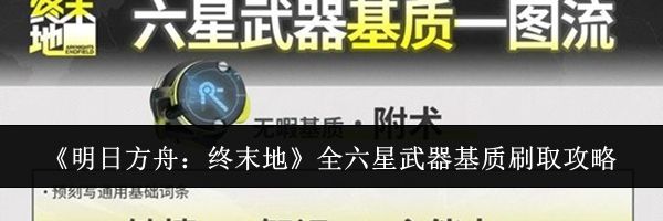 《明日方舟：终末地》全六星武器基质刷取攻略