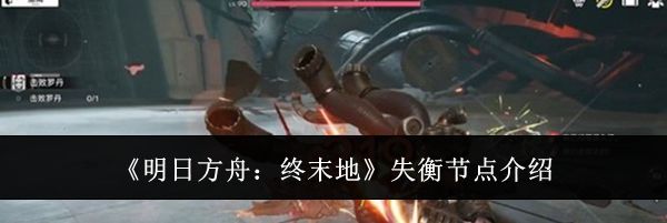 《明日方舟：终末地》失衡节点介绍