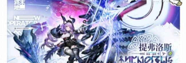 明日方舟：终末地提弗洛斯技能解析