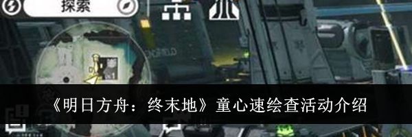 《明日方舟：终末地》童心速绘查活动介绍