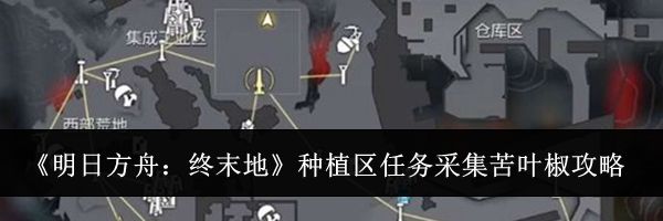 《明日方舟：终末地》种植区任务采集苦叶椒攻略