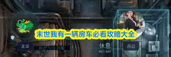 末世我有一辆房车必看攻略大全