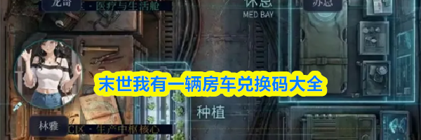 末世我有一辆房车兑换码大全