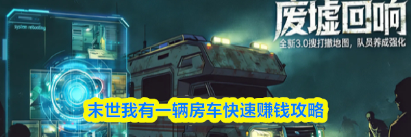 末世我有一辆房车快速赚钱攻略