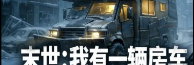 《末世：我有一辆房车》天赋和声望速刷方法
