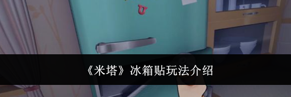 《米塔》冰箱贴玩法介绍
