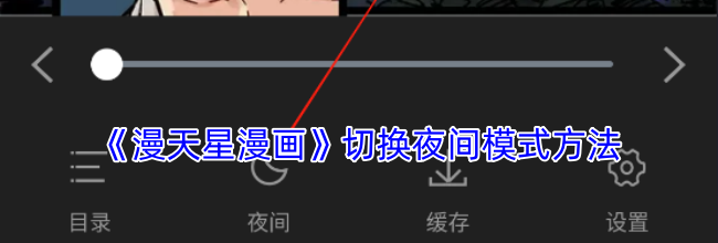 《漫天星漫画》切换夜间模式方法