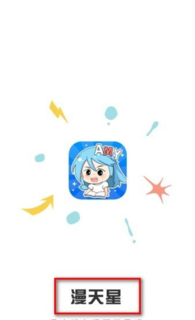 《漫天星漫画》使用教程