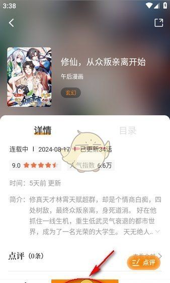 《漫天星漫画》下载缓存漫画方法
