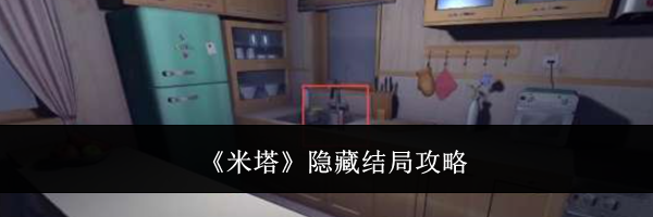 《米塔》隐藏结局攻略