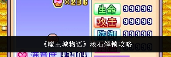 《魔王城物语》滚石解锁攻略