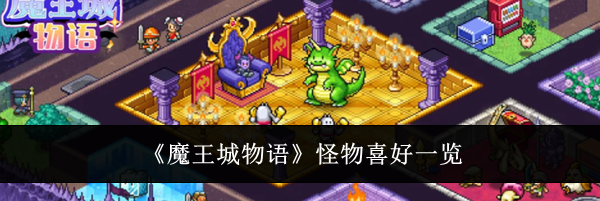 《魔王城物语》怪物喜好一览