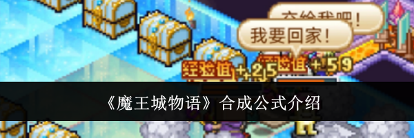 《魔王城物语》合成公式介绍