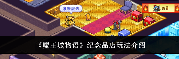 《魔王城物语》纪念品店玩法介绍