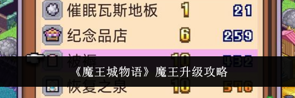 《魔王城物语》魔王升级攻略