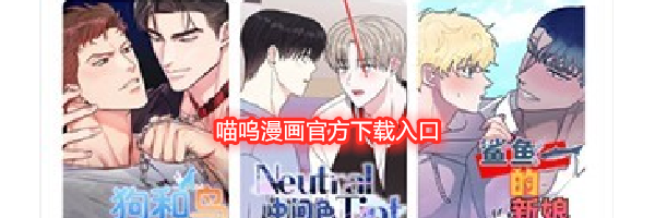 喵呜漫画官方下载入口