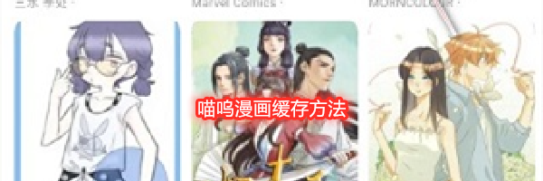 喵呜漫画缓存方法