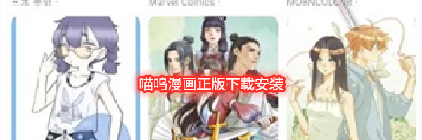 喵呜漫画正版下载安装