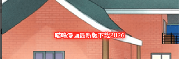 喵呜漫画最新版下载2026
