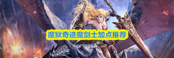 魔狱奇迹魔剑士加点推荐