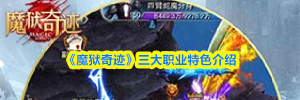 《魔狱奇迹》三大职业特色介绍