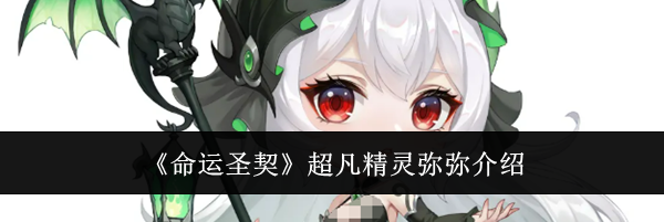《命运圣契》超凡精灵弥弥介绍
