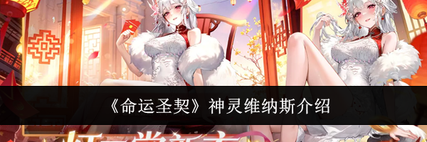 《命运圣契》神灵维纳斯介绍