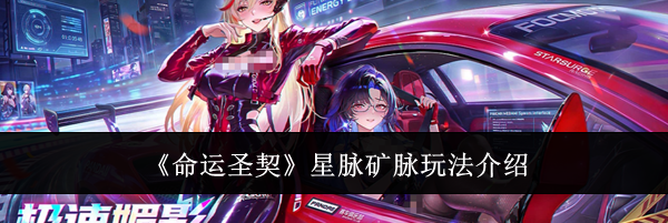 《命运圣契》星脉矿脉玩法介绍