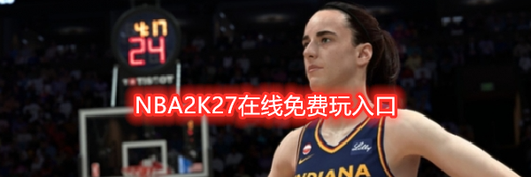 NBA2K27在线免费玩入口