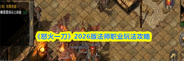 《怒火一刀》2026版法师职业玩法攻略
