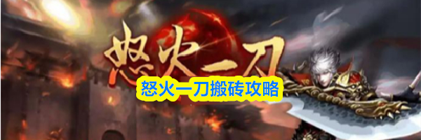 怒火一刀搬砖攻略