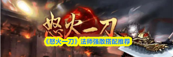 《怒火一刀》法师强散搭配推荐