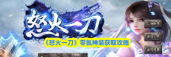 《怒火一刀》零氪神装获取攻略